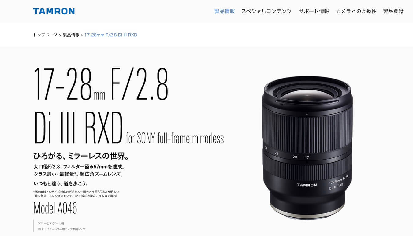 ひろがる、ミラーレスの世界。タムロン 17-28mm F/2.8 Di III RXD が