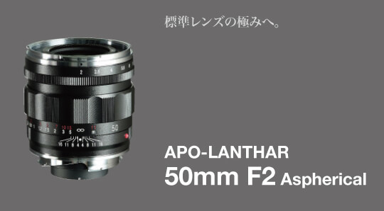 標準レンズの極みへ COSINA フォクトレンダー APO-LANTHAR 50mm F2 Aspherical VM  発表＞予約時点での実売価格を調べてみた | Dmaniax.com