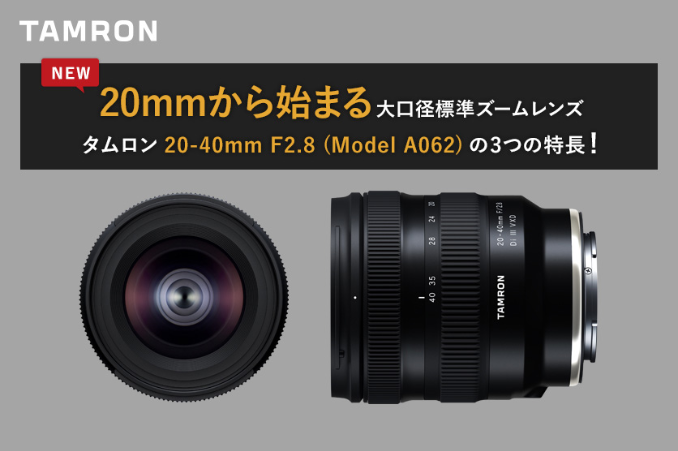 タムロンが提案する新しい大口径標準ズームレンズ 20-40mm F/2.8 Di III VXD を開発発表 | Dmaniax.com